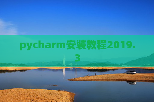 pycharm安装教程2019.3