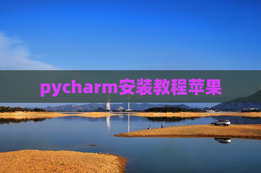 pycharm安装教程苹果