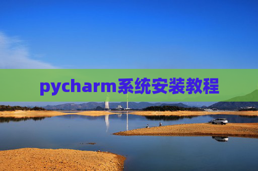 pycharm系统安装教程